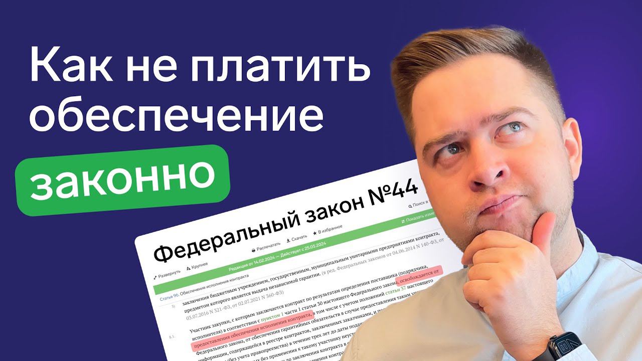 Как подтвердить добросовестность для обеспечения контракта