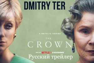 Корона 2022 (Русский трейлер) | The Crown