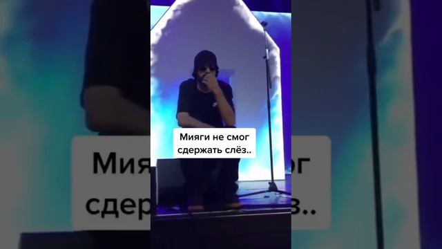 Мияги написал эту песню после смерте,сына песня посвещена ему 🥹