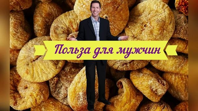Инжир сушеный-кладезь нутриентов.