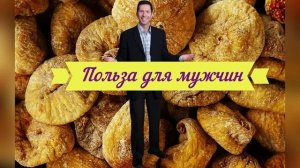 Инжир сушеный-кладезь нутриентов.
