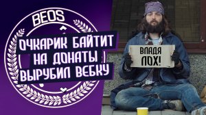 Аттила пытается байтить на деньги, выключив вебку. Выпрашивает клипчики и лайки, сливает катки