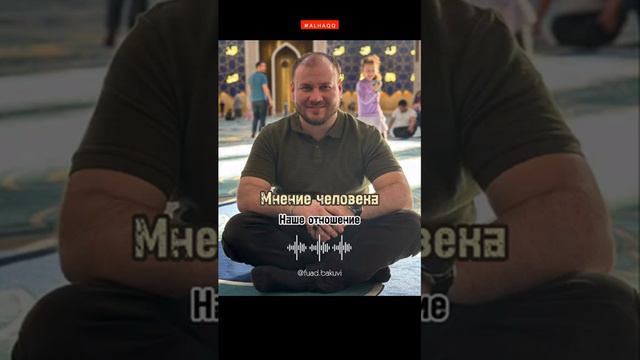 Мнение человека. Наше отношение - Фуад Бакуви