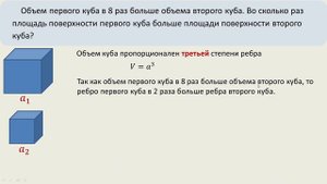 Объем первого куба в 8 раз больше объема второго куба