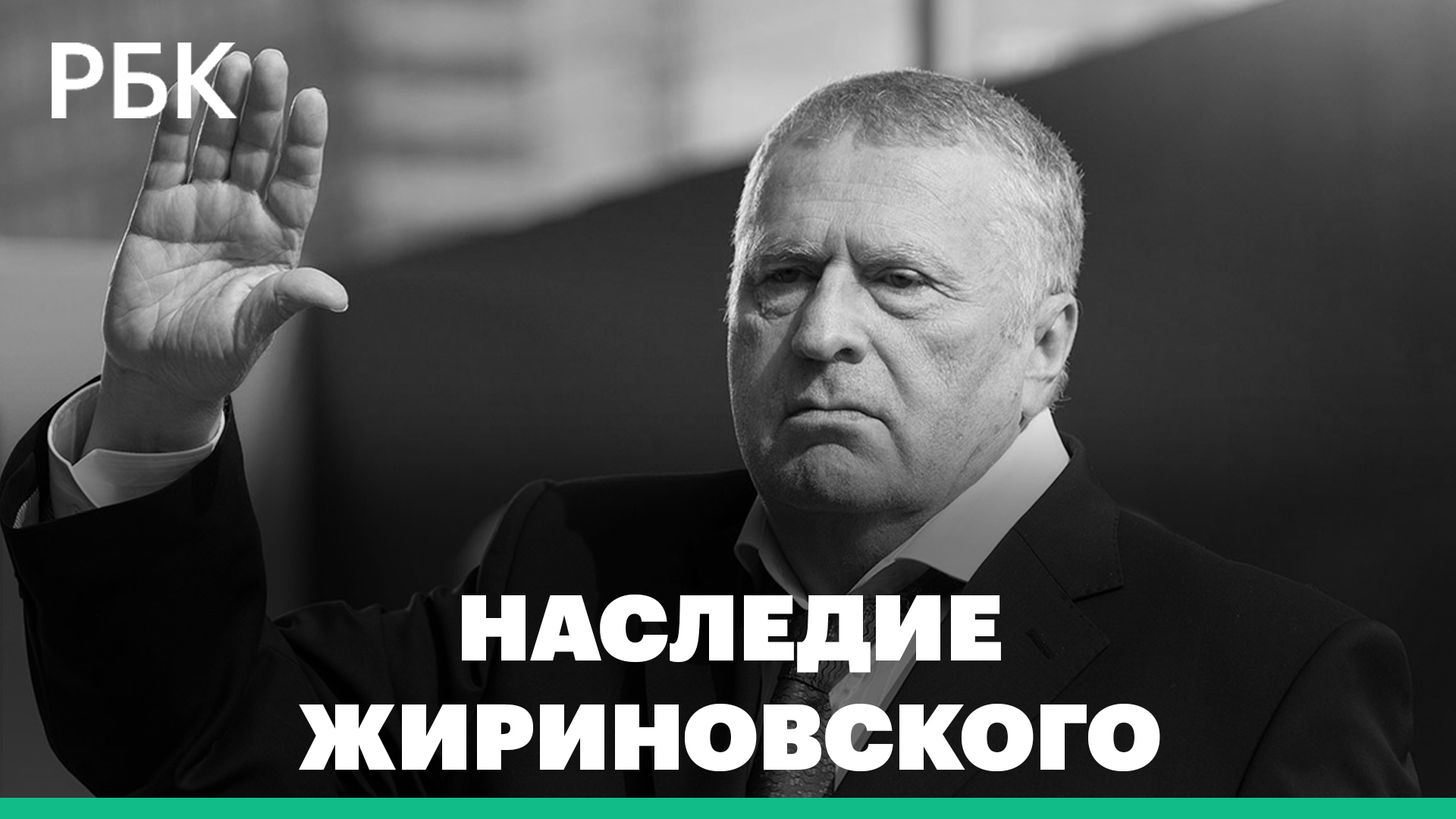 Наследие Владимира Жириновского. Роль партии ЛДПР в истории российского парламентаризма и дальнейшей