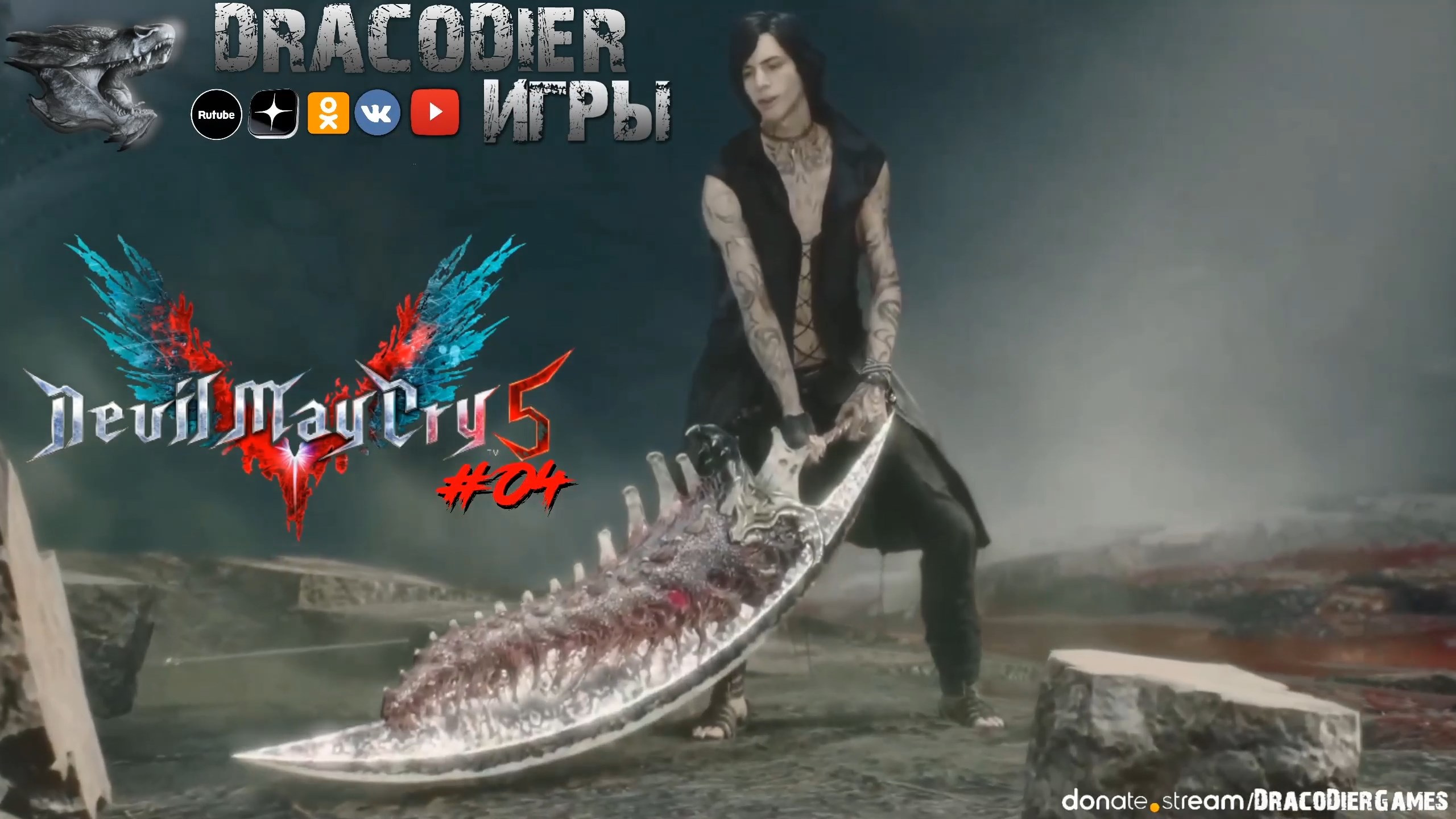 Прохождение ► Devil May Cry 5 ► #4. Миссии 9 и 10