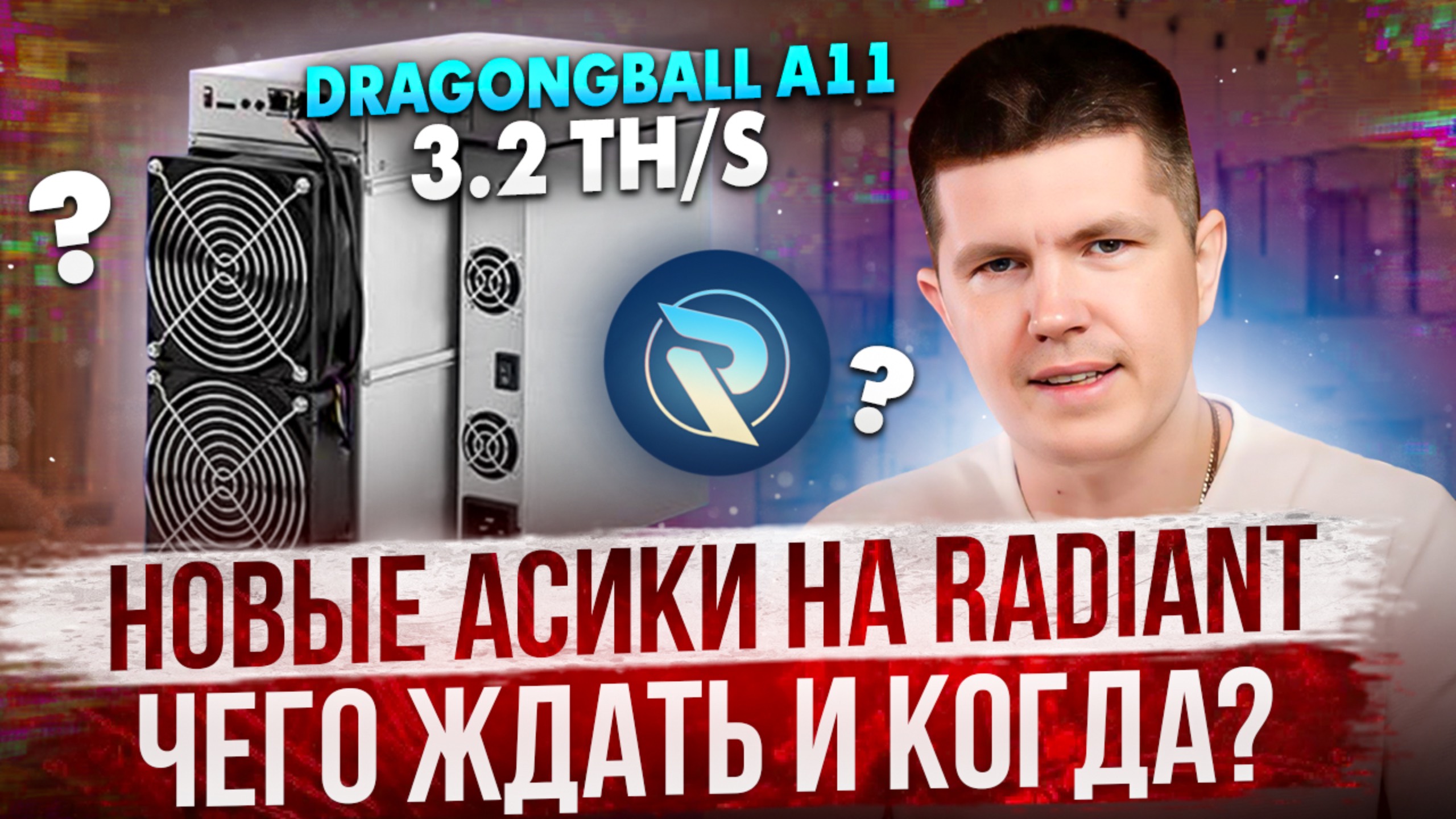 Новые асики на Radiant Чего ждать и когда?