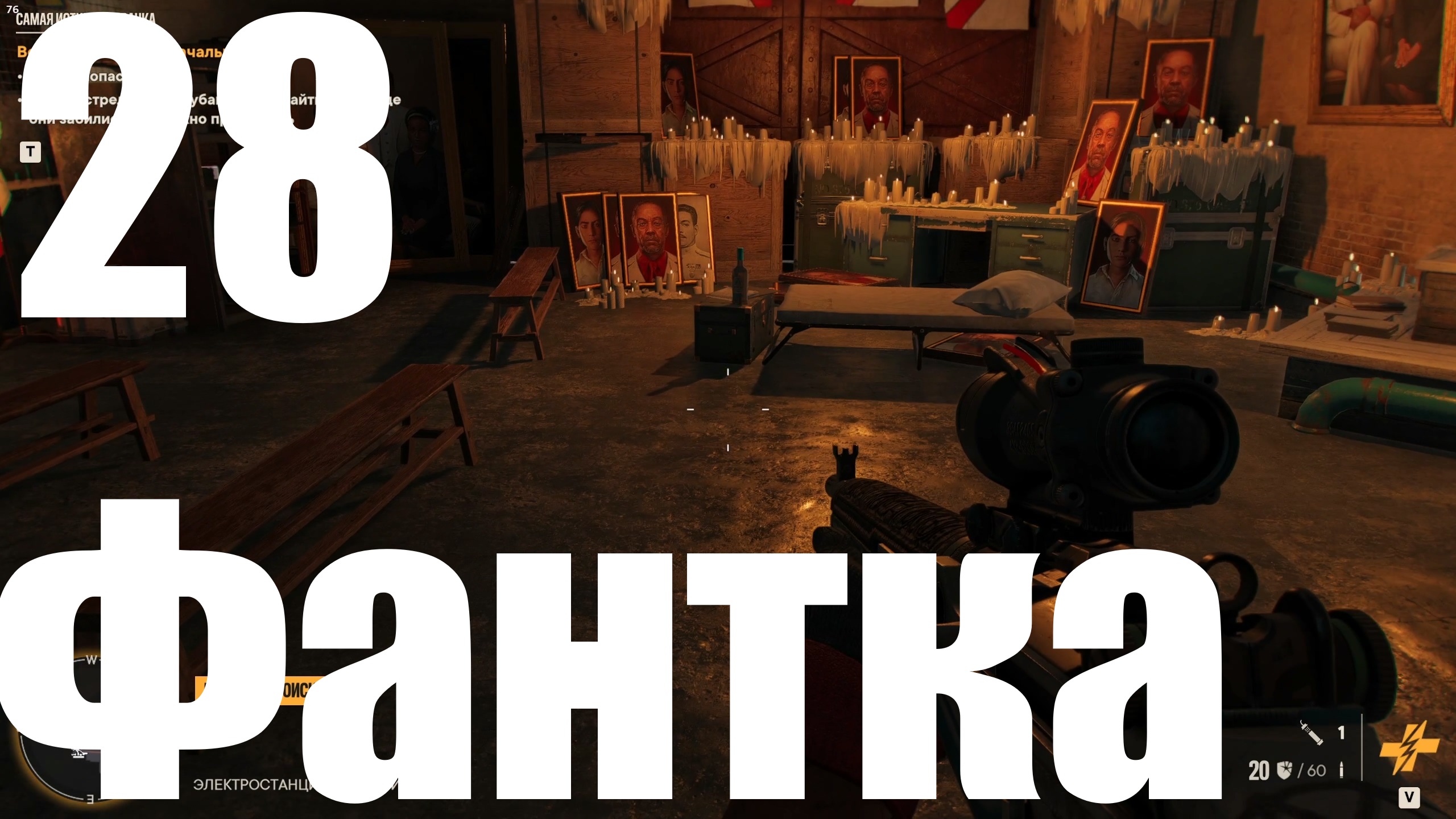 Прохождение игры Far Cry 6 (НГ+) №28 - Фантка