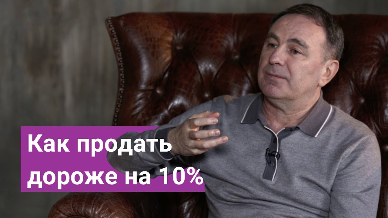 Как продать дороже на 10%