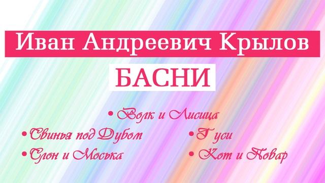 Басни Крылова. Волк и Лисица. Свинья под дубом. Гуси. Слон и Моська. Кот и Повар