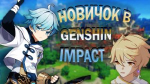 Учим НОВИЧКА играть в GENSHIN IMPACT. Задание в горах Юй Ся