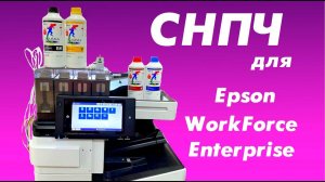 СНПЧ для Epson WorkForce Enterprise