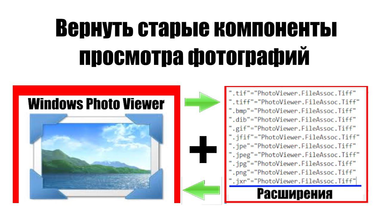 Как оживить старые компоненты просмотра фотографий "Windows Photo Viewer". смотреть онлайн