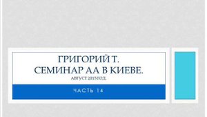 Григорий Т.  Семинар АА в Киеве.  Часть 14. Традиции 6-12.