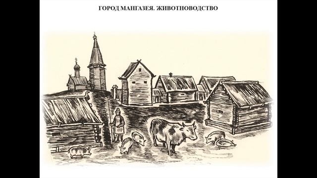Мангазея и Березов — первые русские города — уездные центры на севере Западной Сибири смотреть онлайн