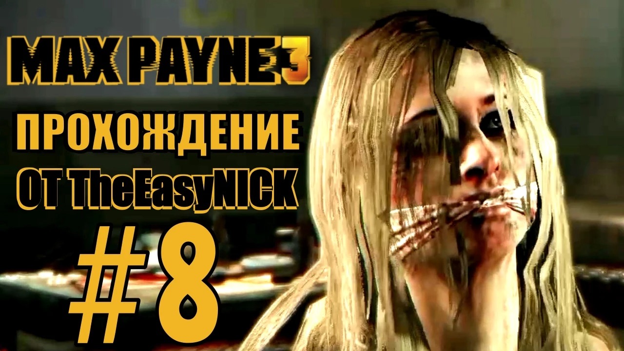 Max Payne 3. Прохождение. #8. Нашел Фабиану.