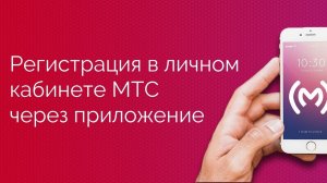 Регистрация и смена пароля в личном кабинете МТС со смартфона или планшета