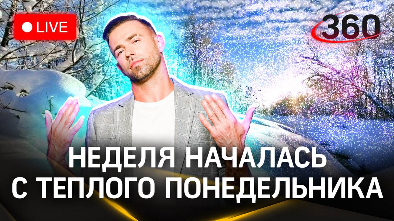 Метеострим 360: надолго ли с нами останется тепло. Прогноз погоды | Шубенков