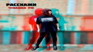 Чувашка РФ - Расскажи