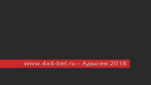 www.4x4-bel.ru - Адыгея 2018