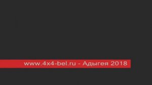 www.4x4-bel.ru - Адыгея 2018