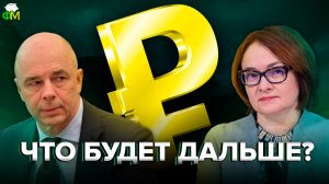 Рубль: что будет дальше | Фанимани