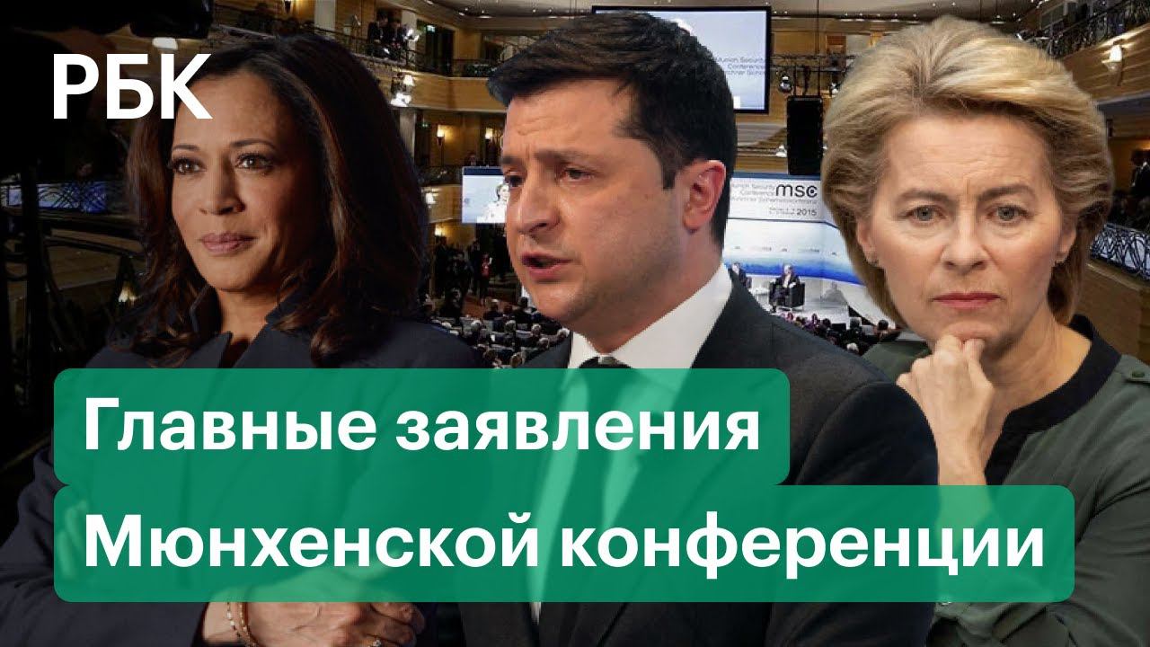 Геноцид в Донбассе, «темное прошлое» России. О чем говорили на Мюнхенской конференции