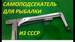 САМОПОДСЕКАТЕЛЬ ДЛЯ РЫБАЛКИ ИЗ СССР, ВСЕ ПРОДУМАНО ДО МЕЛОЧЕЙ. УНИКАЛЬНЫЙ СОВЕТСКИЙ САМОПОДСЕКАТЕЛЬ