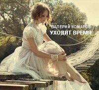 УХОДИТ ВРЕМЯ