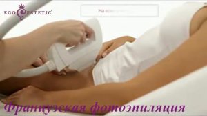 Французская Фотоэпиляция в Эго Эстетик!