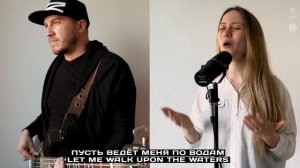 Океаны | Oceans | Hillsong Moscow