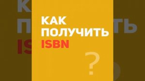 Купить, присвоить получить ISBN, чтоб издать книгу