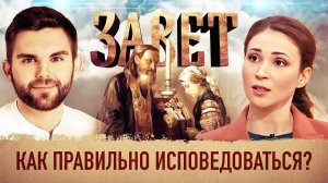 ЗАВЕТ. КАК ПРАВИЛЬНО ИСПОВЕДОВАТЬСЯ?