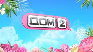 Дом 2 2 серия