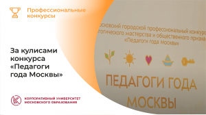 За кулисами конкурса «Педагоги года Москвы», 26.04.2022