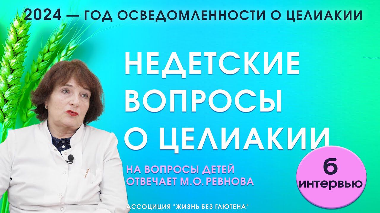 Недетские вопросы о целиакии. Где есть глютен? Почему люди не верят во вред глютена?