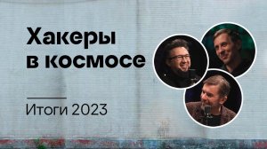 Хакеры в космосе – и другие итоги 2023 года / Подкаст «Смени пароль!», 3 сезон, 14 эпизод