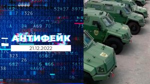 АнтиФейк. Выпуск от 21.12.2022