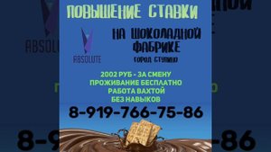 Открыты вакансии на ШОКОЛАДНОЙ ФАБРИКЕ #работа #вахта #ступино #москва #вакансии