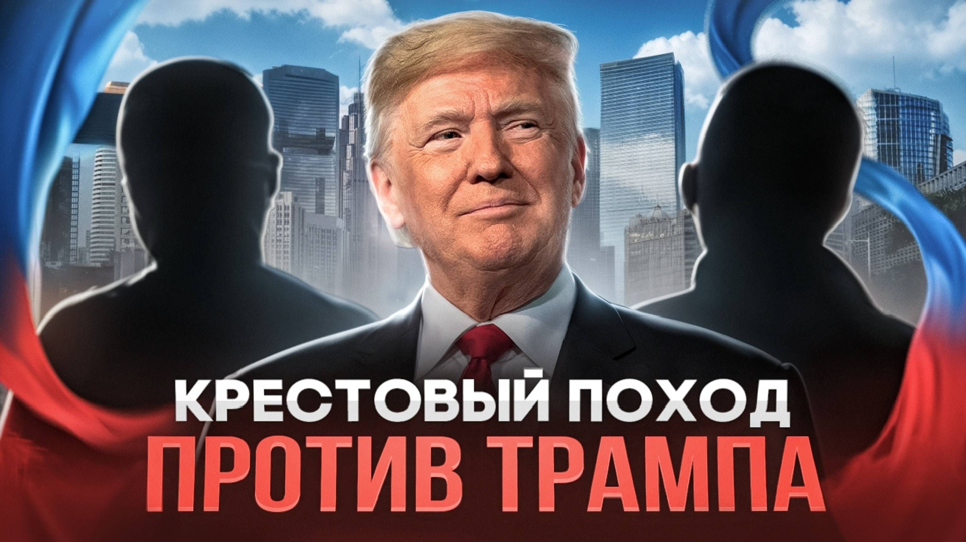 Крестовый поход финансистов против Трампа.