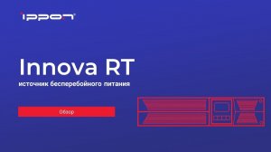 Серия ИБП Innova RT обзор