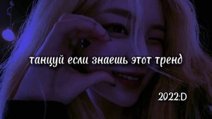 Танцуй если знаешь этот тренд 2022/Тренды Тик ток/Лето 2022 июнь,июль,август/