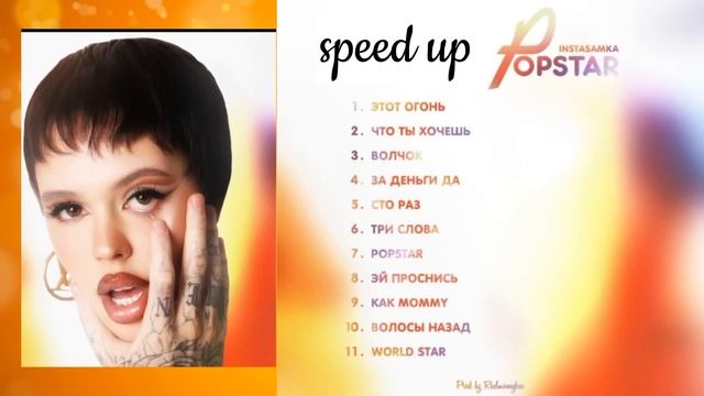 Instasamka-album Popstar (speed up)   #глобальныерекомендации #интсасамка #speedup #новыйальбом