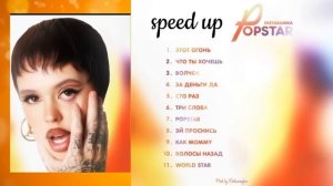 Instasamka-album Popstar (speed up)   #глобальныерекомендации #интсасамка #speedup #новыйальбом