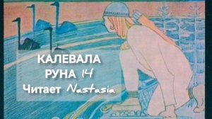 КАЛЕВАЛА. РУНА 14. СБОРНИК ДРЕВНИХ КАРЕЛО-ФИНСКИХ ПЕСЕН-СКАЗАНИЙ