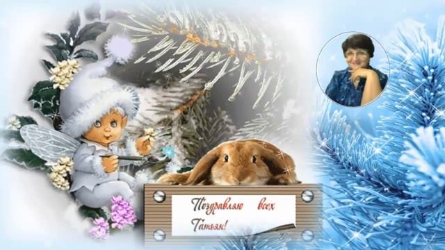 Поздравление в Татьянин День! смотреть онлайн