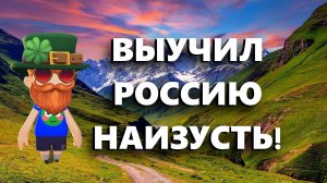 Ирландец выучил ВСЮ Россию наизусть в GeoGuessr!