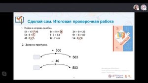 Онлайн-урок математики. Повторение пройденного за 3 класс.