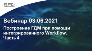 тНавигатор 2-я серия Вебинаров | 2021 (RU): 07 Построения ГДМ при помощи Workflow. Часть 4