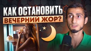 КАК ПЕРЕСТАТЬ ОБЪЕДАТЬСЯ на ночь?